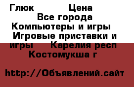 Глюк'Oza PC › Цена ­ 500 - Все города Компьютеры и игры » Игровые приставки и игры   . Карелия респ.,Костомукша г.